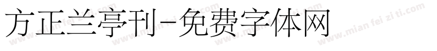 方正兰亭刊字体转换