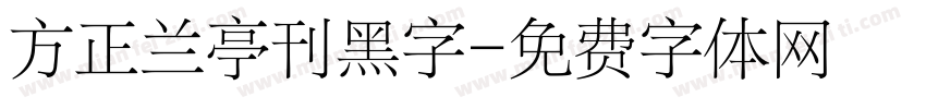 方正兰亭刊黑字字体转换