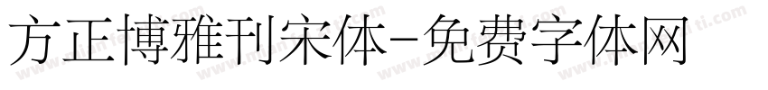 方正博雅刊宋体字体转换