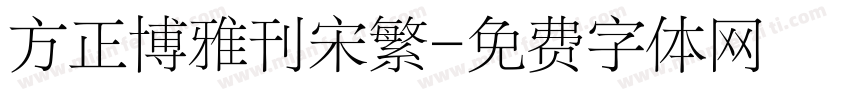 方正博雅刊宋繁字体转换