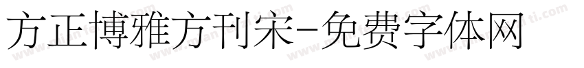 方正博雅方刊宋字体转换