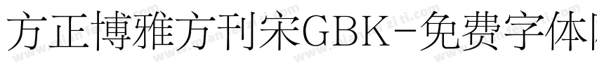 方正博雅方刊宋GBK字体转换