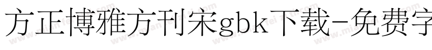方正博雅方刊宋gbk下载字体转换