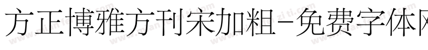 方正博雅方刊宋加粗字体转换