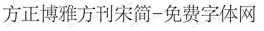 方正博雅方刊宋简字体转换