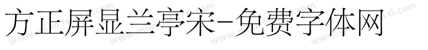 方正屏显兰亭宋字体转换