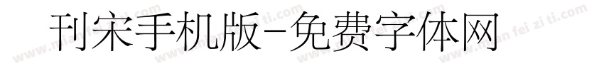 舊刊宋手机版字体转换