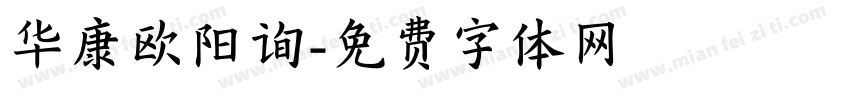 华康欧阳询字体转换
