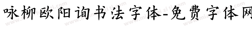 咏柳欧阳询书法字体字体转换