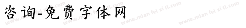 咨询字体转换