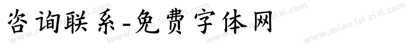 咨询联系字体转换