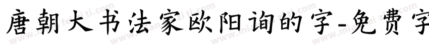 唐朝大书法家欧阳询的字字体转换
