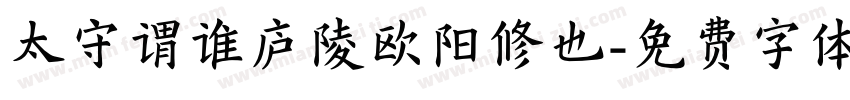 太守谓谁庐陵欧阳修也字体转换