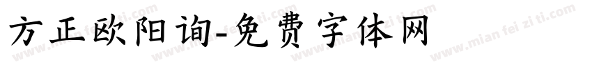 方正欧阳询字体转换