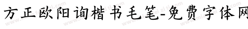 方正欧阳询楷书毛笔字体转换