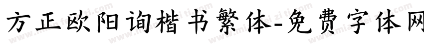 方正欧阳询楷书繁体字体转换