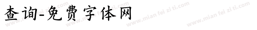 查询字体转换