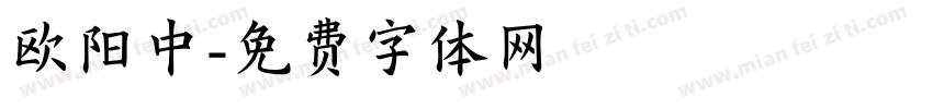 欧阳中字体转换