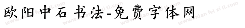 欧阳中石书法字体转换