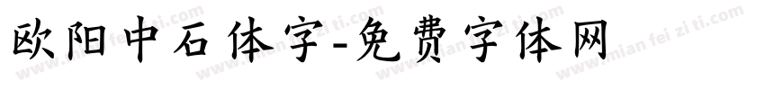 欧阳中石体字字体转换