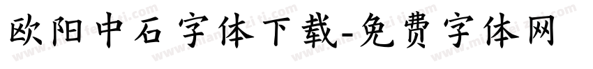 欧阳中石字体下载字体转换
