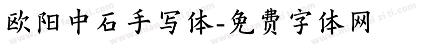 欧阳中石手写体字体转换