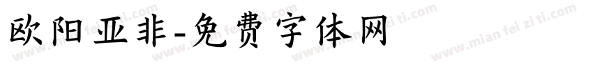 欧阳亚非字体转换