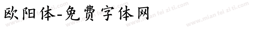 欧阳体字体转换
