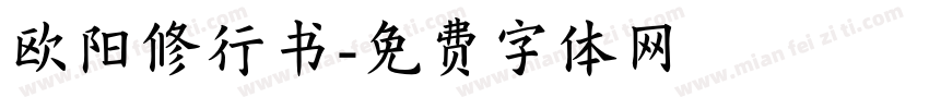 欧阳修行书字体转换