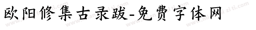 欧阳修集古录跋字体转换 欧阳修集古录跋字体转换
