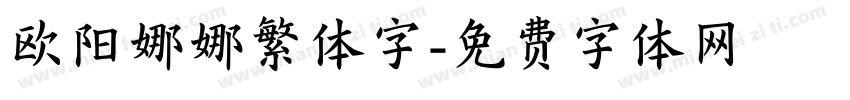 欧阳娜娜繁体字字体转换