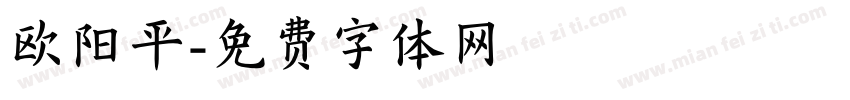 欧阳平字体转换