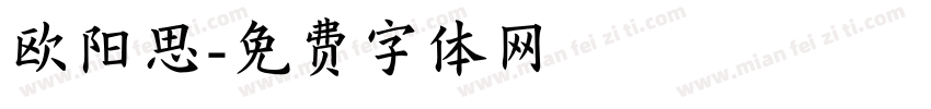 欧阳思字体转换
