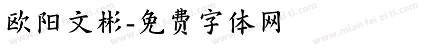 欧阳文彬字体转换