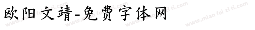 欧阳文靖字体转换