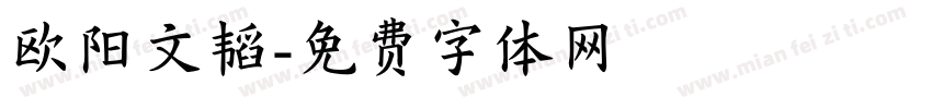欧阳文韬字体转换