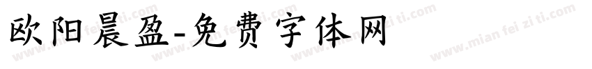 欧阳晨盈字体转换
