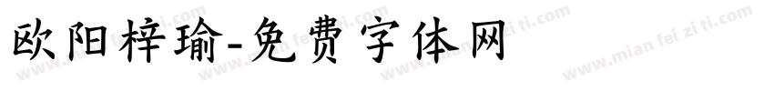 欧阳梓瑜字体转换