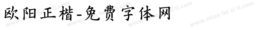 欧阳正楷字体转换