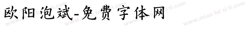 欧阳泡斌字体转换