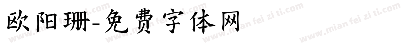 欧阳珊字体转换