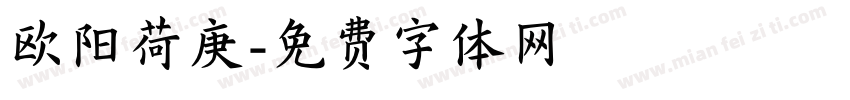 欧阳荷庚字体转换