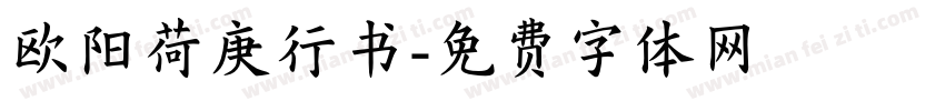 欧阳荷庚行书字体转换