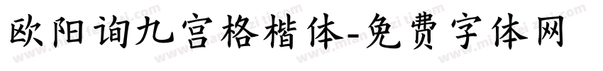 欧阳询九宫格楷体字体转换