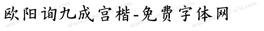 欧阳询九成宫楷字体转换