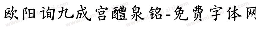 欧阳询九成宫醴泉铭字体转换