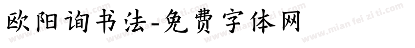 欧阳询书法字体转换
