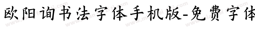 欧阳询书法字体手机版字体转换