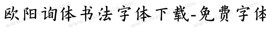 欧阳询体书法字体下载字体转换