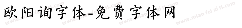 欧阳询字体字体转换